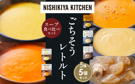 [各1個]コーンポタージュ ふかうら雪人参ポタージュ カニのビスク スイートポテトのポタージュ 豚バラ大根生姜スープ 食べ比べ NISHIKIYA KITCHEN レトルト レトルト食品 贈り物 プレゼント ギフト お中元 ニシキヤキッチン にしき ニシキ にしき食品 岩沼