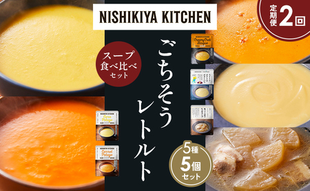 [定期便2か月]コーンポタージュ ふかうら雪人参ポタージュ カニのビスク スイートポテトのポタージュ 豚バラ大根生姜スープ 食べ比べ NISHIKIYA KITCHEN レトルト レトルト食品 贈り物 プレゼント ギフト お中元 ニシキヤキッチン にしき ニシキ にしき食品 岩沼