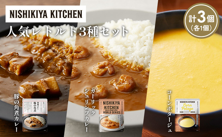 [各1個]豚の角煮カレー ガーリックシュリンプカレー コーンポタージュ 食べ比べ NISHIKIYA KITCHEN レトルト レトルト食品 非常食 備蓄 贈り物 プレゼント ギフト お中元 ニシキヤキッチン にしき ニシキ にしき食品 岩沼