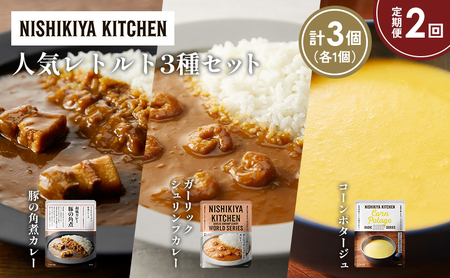[定期便2か月]豚の角煮カレー ガーリックシュリンプカレー コーンポタージュ 食べ比べ NISHIKIYA KITCHEN レトルト レトルト食品 非常食 備蓄 贈り物 プレゼント ギフト お中元 ニシキヤキッチン にしき ニシキ にしき食品 岩沼