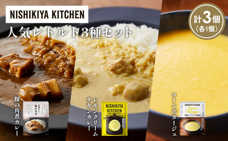 [各1個]豚の角煮カレー レモンクリームチキンカレー コーンポタージュ 食べ比べ NISHIKIYA KITCHEN レトルト レトルト食品 非常食 備蓄 贈り物 プレゼント ギフト お中元 ニシキヤキッチン にしき ニシキ にしき食品 岩沼
