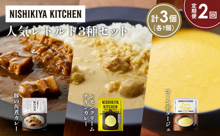 [定期便2か月]豚の角煮カレー レモンクリームチキンカレー コーンポタージュ 食べ比べ NISHIKIYA KITCHEN レトルト レトルト食品 非常食 備蓄 贈り物 プレゼント ギフト お中元 ニシキヤキッチン にしき ニシキ にしき食品 岩沼