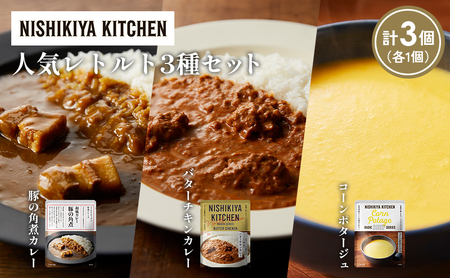 [各1個]豚の角煮カレー コーンポタージュ バターチキンカレー 食べ比べ NISHIKIYA KITCHEN レトルト レトルト食品 非常食 備蓄 贈り物 プレゼント ギフト お中元 ニシキヤキッチン にしき ニシキ にしき食品 岩沼