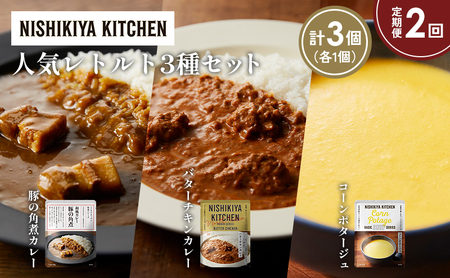 [定期便2か月]豚の角煮カレー コーンポタージュ バターチキンカレー 食べ比べ NISHIKIYA KITCHEN レトルト レトルト食品 非常食 備蓄 贈り物 プレゼント ギフト お中元 ニシキヤキッチン にしき ニシキ にしき食品 岩沼