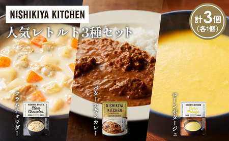 [各1個]コーンポタージュ クラムチャウダー バターチキンカレー 食べ比べ NISHIKIYA KITCHEN レトルト レトルト食品 非常食 備蓄 贈り物 プレゼント ギフト お中元 ニシキヤキッチン にしき ニシキ にしき食品 岩沼