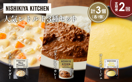 [定期便2か月]コーンポタージュ クラムチャウダー バターチキンカレー 食べ比べ NISHIKIYA KITCHEN レトルト レトルト食品 非常食 備蓄 贈り物 プレゼント ギフト お中元 ニシキヤキッチン にしき ニシキ にしき食品 岩沼