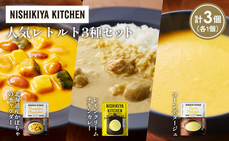 [各1個]コーンポタージュ 北海道産かぼちゃのチャウダー レモンクリームチキンカレー 食べ比べ NISHIKIYA KITCHEN レトルト レトルト食品 非常食 備蓄 贈り物 プレゼント ギフト お中元 ニシキヤキッチン にしき ニシキ にしき食品 岩沼