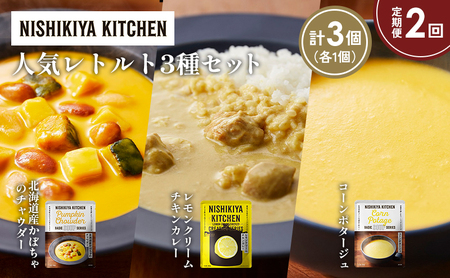 [定期便2か月]コーンポタージュ 北海道産かぼちゃのチャウダー レモンクリームチキンカレー 食べ比べ NISHIKIYA KITCHEN レトルト レトルト食品 非常食 備蓄 贈り物 プレゼント ギフト お中元 ニシキヤキッチン にしき ニシキ にしき食品 岩沼