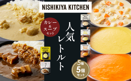 [各1個]豚の角煮カレー レモンクリームチキンカレー コーンポタージュ ふかうら雪人参ポタージュ クラムチャウダー 食べ比べ NISHIKIYA KITCHEN レトルト レトルト食品 非常食 備蓄 贈り物 プレゼント ギフト お中元 ニシキヤキッチン にしき ニシキ にしき食品 岩沼