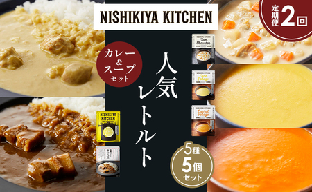 [定期便2か月]豚の角煮カレー レモンクリームチキンカレー コーンポタージュ ふかうら雪人参ポタージュ クラムチャウダー 食べ比べ NISHIKIYA KITCHEN レトルト レトルト食品 備蓄 贈り物 プレゼント ギフト お中元 ニシキヤキッチン にしき ニシキ にしき食品 岩沼