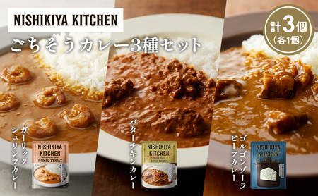 [各1個]ガーリックシュリンプカレー バターチキンカレー ゴルゴンゾーラビーフカレー食べ比べ NISHIKIYA KITCHEN レトルト レトルト食品 非常食 備蓄 贈り物 プレゼント ギフト お中元 ニシキヤキッチン にしき ニシキ にしき食品 岩沼