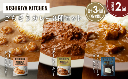 [定期便2か月]ガーリックシュリンプカレー バターチキンカレー ゴルゴンゾーラビーフカレー食べ比べ NISHIKIYA KITCHEN レトルト レトルト食品 非常食 備蓄 贈り物 プレゼント ギフト お中元 ニシキヤキッチン にしき ニシキ にしき食品 岩沼
