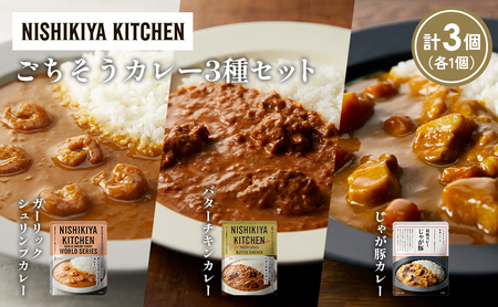 [各1個]ガーリックシュリンプカレー バターチキンカレー じゃが豚カレー食べ比べ NISHIKIYA KITCHEN レトルト レトルト食品 非常食 備蓄 贈り物 プレゼント ギフト お中元 ニシキヤキッチン にしき ニシキ にしき食品 岩沼