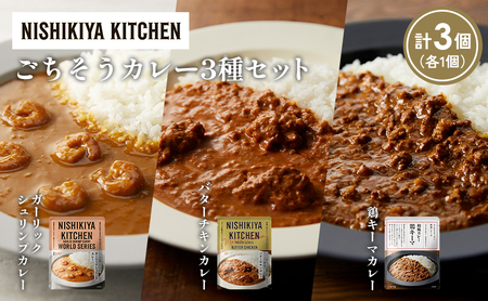 [各1個]ガーリックシュリンプカレー バターチキンカレー 鶏キーマカレー食べ比べ NISHIKIYA KITCHEN レトルト レトルト食品 非常食 備蓄 贈り物 プレゼント ギフト お中元 ニシキヤキッチン にしき ニシキ にしき食品 岩沼