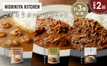 [定期便2か月]ガーリックシュリンプカレー バターチキンカレー 鶏キーマカレー食べ比べ NISHIKIYA KITCHEN レトルト レトルト食品 非常食 備蓄 贈り物 プレゼント ギフト お中元 ニシキヤキッチン にしき ニシキ にしき食品 岩沼