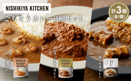 [各1個]ガーリックシュリンプカレー バターチキンカレー 豚の角煮カレー食べ比べ NISHIKIYA KITCHEN レトルト レトルト食品 非常食 備蓄 贈り物 プレゼント ギフト お中元 ニシキヤキッチン にしき ニシキ にしき食品 岩沼