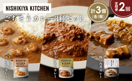 [定期便2か月]ガーリックシュリンプカレー バターチキンカレー 豚の角煮カレー食べ比べ NISHIKIYA KITCHEN レトルト レトルト食品 非常食 備蓄 贈り物 プレゼント ギフト お中元 ニシキヤキッチン にしき ニシキ にしき食品 岩沼