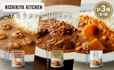 [各1個]ガーリックシュリンプカレー バターチキンカレー 野菜ゴロゴロカレー食べ比べ NISHIKIYA KITCHEN レトルト レトルト食品 非常食 備蓄 贈り物 プレゼント ギフト お中元 ニシキヤキッチン にしき ニシキ にしき食品 岩沼