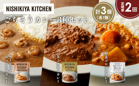 [定期便2か月]ガーリックシュリンプカレー バターチキンカレー 野菜ゴロゴロカレー食べ比べ NISHIKIYA KITCHEN レトルト レトルト食品 非常食 備蓄 贈り物 プレゼント ギフト お中元 ニシキヤキッチン にしき ニシキ にしき食品 岩沼