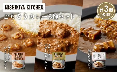 [各1個]豚の角煮カレー ガーリックシュリンプカレー クリーミーバターチキンカレー食べ比べ NISHIKIYA KITCHEN レトルト レトルト食品 非常食 備蓄 贈り物 プレゼント ギフト お中元 ニシキヤキッチン にしき ニシキ にしき食品 岩沼