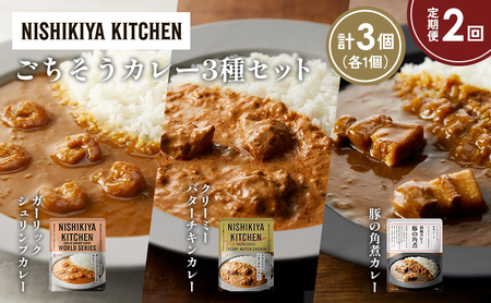 [定期便2か月]豚の角煮カレー ガーリックシュリンプカレー クリーミーバターチキンカレー食べ比べ NISHIKIYA KITCHEN レトルト レトルト食品 非常食 備蓄 贈り物 プレゼント ギフト お中元 ニシキヤキッチン にしき ニシキ にしき食品 岩沼