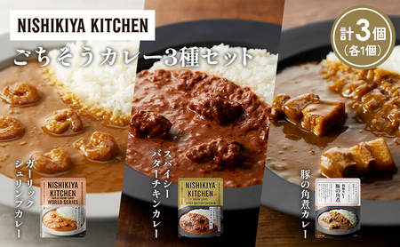[各1個]豚の角煮カレー ガーリックシュリンプカレー スパイシーバターチキンカレー食べ比べ NISHIKIYA KITCHEN レトルト レトルト食品 非常食 備蓄 贈り物 プレゼント ギフト お中元 ニシキヤキッチン にしき ニシキ にしき食品 岩沼