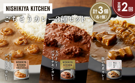 [定期便2か月]豚の角煮カレー ガーリックシュリンプカレー スパイシーバターチキンカレー食べ比べ NISHIKIYA KITCHEN レトルト レトルト食品 非常食 備蓄 贈り物 プレゼント ギフト お中元 ニシキヤキッチン にしき ニシキ にしき食品 岩沼