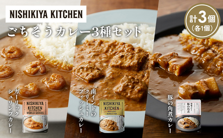 [各1個]豚の角煮カレー ガーリックシュリンプカレー 南インドのクリーミーフィッシュカレー食べ比べ NISHIKIYA KITCHEN レトルト レトルト食品 非常食 備蓄 贈り物 プレゼント ギフト お中元 ニシキヤキッチン にしき ニシキ にしき食品 岩沼