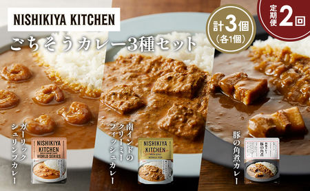 [定期便2か月]豚の角煮カレー ガーリックシュリンプカレー 南インドのクリーミーフィッシュカレー食べ比べ NISHIKIYA KITCHEN レトルト レトルト食品 非常食 備蓄 贈り物 プレゼント ギフト お中元 ニシキヤキッチン にしき ニシキ にしき食品 岩沼