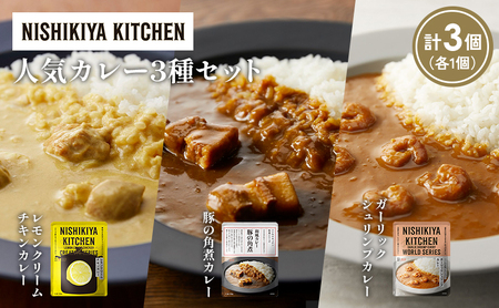 [各1個]豚の角煮カレー ガーリックシュリンプカレー レモンクリームチキンカレー食べ比べ NISHIKIYA KITCHEN レトルト レトルト食品 非常食 備蓄 贈り物 プレゼント ギフト お中元 ニシキヤキッチン にしき ニシキ にしき食品 岩沼
