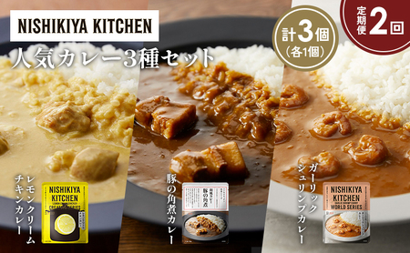 [定期便2か月]豚の角煮カレー ガーリックシュリンプカレー レモンクリームチキンカレー食べ比べ NISHIKIYA KITCHEN レトルト レトルト食品 非常食 備蓄 贈り物 プレゼント ギフト お中元 ニシキヤキッチン にしき ニシキ にしき食品 岩沼