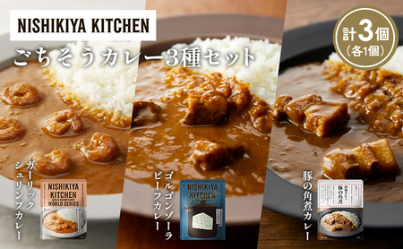 [各1個]豚の角煮カレー ガーリックシュリンプカレー ゴルゴンゾーラビーフカレー食べ比べ NISHIKIYA KITCHEN レトルト レトルト食品 非常食 備蓄 贈り物 プレゼント ギフト お中元 ニシキヤキッチン にしき ニシキ にしき食品 岩沼