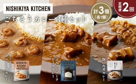 [定期便2か月]豚の角煮カレー ガーリックシュリンプカレー ゴルゴンゾーラビーフカレー食べ比べ NISHIKIYA KITCHEN レトルト レトルト食品 非常食 備蓄 贈り物 プレゼント ギフト お中元 ニシキヤキッチン にしき ニシキ にしき食品 岩沼