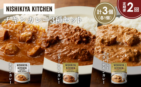 [定期便2ヶ月]チキンカレー バターチキンカレー クリーミーバターチキンカレー食べ比べ NISHIKIYA KITCHEN レトルト レトルト食品 非常食 備蓄 贈り物 プレゼント ギフト お中元 ニシキヤキッチン にしき ニシキ にしき食品 岩沼