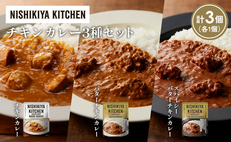 [各1個]チキンカレー バターチキンカレー スパイシーバターチキンカレー食べ比べ NISHIKIYA KITCHEN レトルト レトルト食品 非常食 備蓄 贈り物 プレゼント ギフト お中元 ニシキヤキッチン にしき ニシキ にしき食品 岩沼
