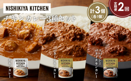 [定期便2か月]チキンカレー バターチキンカレー スパイシーバターチキンカレー食べ比べ NISHIKIYA KITCHEN レトルト レトルト食品 非常食 備蓄 贈り物 プレゼント ギフト お中元 ニシキヤキッチン にしき ニシキ にしき食品 岩沼