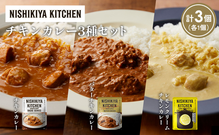 [各1個]チキンカレー バターチキンカレー レモンクリームチキンカレー食べ比べ NISHIKIYA KITCHEN レトルト レトルト食品 非常食 備蓄 贈り物 プレゼント ギフト お中元 ニシキヤキッチン にしき ニシキ にしき食品 岩沼