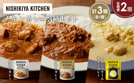 [定期便2か月]チキンカレー バターチキンカレー レモンクリームチキンカレー食べ比べ NISHIKIYA KITCHEN レトルト レトルト食品 非常食 備蓄 贈り物 プレゼント ギフト お中元 ニシキヤキッチン にしき ニシキ にしき食品 岩沼