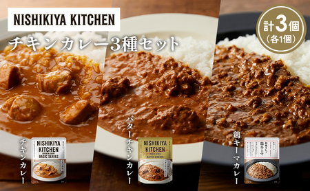 [各1個]チキンカレー バターチキンカレー 鶏キーマカレー食べ比べ NISHIKIYA KITCHEN レトルト レトルト食品 非常食 備蓄 贈り物 プレゼント ギフト お中元 ニシキヤキッチン にしき ニシキ にしき食品 岩沼