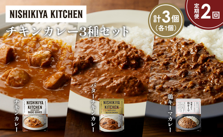 [定期便2か月]チキンカレー バターチキンカレー 鶏キーマカレー食べ比べ NISHIKIYA KITCHEN レトルト レトルト食品 非常食 備蓄 贈り物 プレゼント ギフト お中元 ニシキヤキッチン にしき ニシキ にしき食品 岩沼