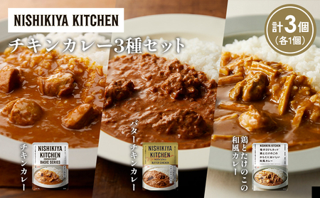 [各1個]チキンカレー バターチキンカレー 鶏とたけのこの和風カレー食べ比べ NISHIKIYA KITCHEN レトルト レトルト食品 非常食 備蓄 贈り物 プレゼント ギフト お中元 ニシキヤキッチン にしき ニシキ にしき食品 岩沼