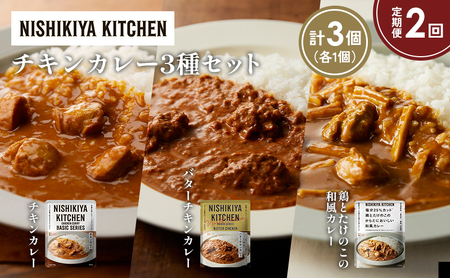 [定期便2か月]チキンカレー バターチキンカレー 鶏とたけのこの和風カレー食べ比べ NISHIKIYA KITCHEN レトルト レトルト食品 非常食 備蓄 贈り物 プレゼント ギフト お中元 ニシキヤキッチン にしき ニシキ にしき食品 岩沼
