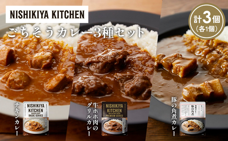 [各1個]チキンカレー 牛ホホ肉のグリルカレー 豚の角煮カレー食べ比べ NISHIKIYA KITCHEN レトルト レトルト食品 非常食 備蓄 贈り物 プレゼント ギフト お中元 ニシキヤキッチン にしき ニシキ にしき食品 岩沼