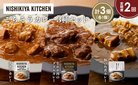 [定期便2か月]チキンカレー 牛ホホ肉のグリルカレー 豚の角煮カレー食べ比べ NISHIKIYA KITCHEN レトルト レトルト食品 非常食 備蓄 贈り物 プレゼント ギフト お中元 ニシキヤキッチン にしき ニシキ にしき食品 岩沼