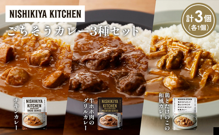 [各1個]チキンカレー 牛ホホ肉のグリルカレー 鶏とたけのこの和風カレー食べ比べ NISHIKIYA KITCHEN レトルト レトルト食品 非常食 備蓄 贈り物 プレゼント ギフト お中元 ニシキヤキッチン にしき ニシキ にしき食品 岩沼