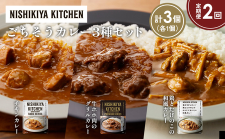 [定期便2か月]チキンカレー 牛ホホ肉のグリルカレー 鶏とたけのこの和風カレー食べ比べ NISHIKIYA KITCHEN レトルト レトルト食品 非常食 備蓄 贈り物 プレゼント ギフト お中元 ニシキヤキッチン にしき ニシキ にしき食品 岩沼