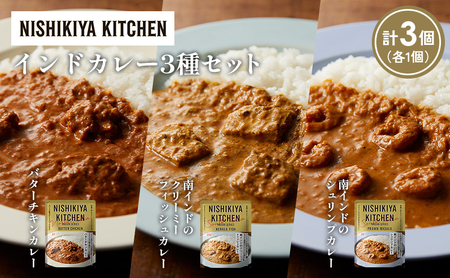 [各1個]バターチキンカレー 南インドのクリーミーフィッシュカレー 南インドのシュリンプカレー食べ比べ NISHIKIYA KITCHEN レトルト レトルト食品 非常食 備蓄 贈り物 プレゼント ギフト お中元 ニシキヤキッチン にしき ニシキ にしき食品 岩沼