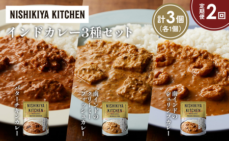 [定期便2か月]バターチキンカレー 南インドのクリーミーフィッシュカレー 南インドのシュリンプカレー食べ比べ NISHIKIYA KITCHEN レトルト レトルト食品 非常食 備蓄 贈り物 プレゼント ギフト お中元 ニシキヤキッチン にしき ニシキ にしき食品 岩沼