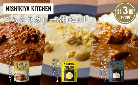 [各1個]バターチキンカレー レモンクリームチキンカレー ゴルゴンゾーラビーフカレー食べ比べ NISHIKIYA KITCHEN レトルト レトルト食品 非常食 備蓄 贈り物 プレゼント ギフト お中元 ニシキヤキッチン にしき ニシキ にしき食品 岩沼