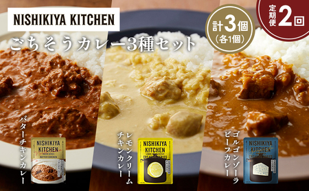 [定期便2か月]バターチキンカレー レモンクリームチキンカレー ゴルゴンゾーラビーフカレー食べ比べ NISHIKIYA KITCHEN レトルト レトルト食品 非常食 備蓄 贈り物 プレゼント ギフト お中元 ニシキヤキッチン にしき ニシキ にしき食品 岩沼